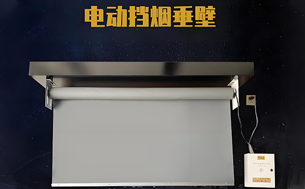 秦安电动挡烟垂壁