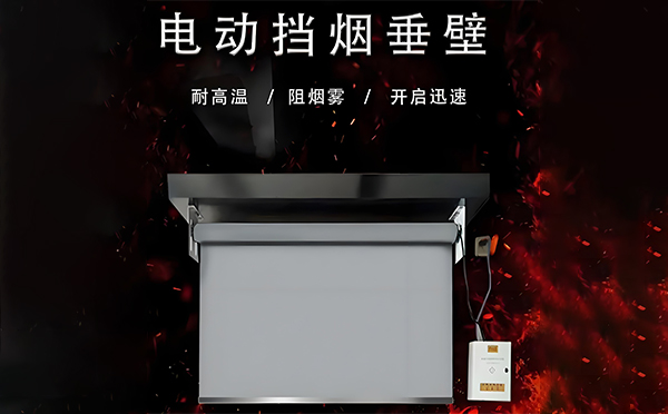 电动秦安挡烟垂壁 电动秦安挡烟垂壁